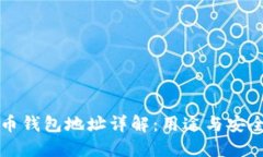 虚拟币钱包地址详解：用