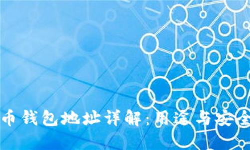 虚拟币钱包地址详解：用途与安全须知