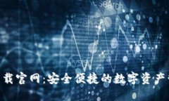 TRC20钱包下载官网：安全便