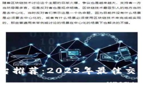 USDT平台推荐：2023年最佳交易所详解