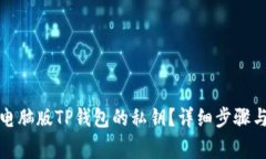 如何查看电脑版TP钱包的私