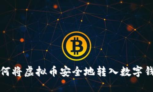 如何将虚拟币安全地转入数字钱包