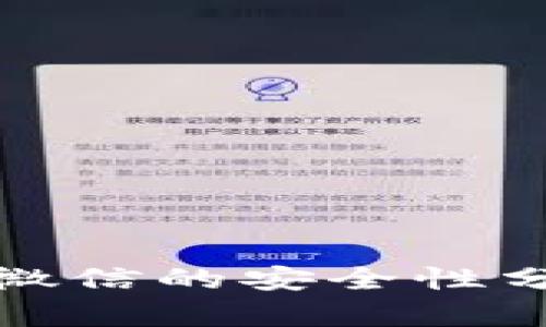 tp钱包提现到微信的安全性分析及操作指南