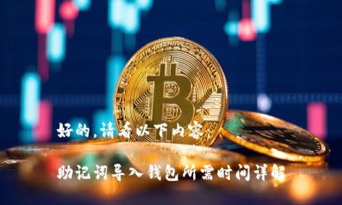 好的，请看以下内容：

助记词导入钱包所需时间详解