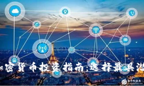 2023年最佳加密货币投资指南：选择最具潜力的数字资产