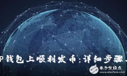 : 如何在TP钱包上顺利发币：详细步骤与注意事项