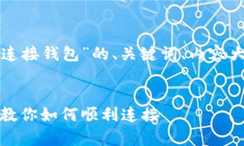以下是针对“安卓TP钱包怎样连接钱包”的、关键词、内容大纲以及相关问题的详细规划。


安卓TP钱包连接指南：一步步教你如何顺利连接