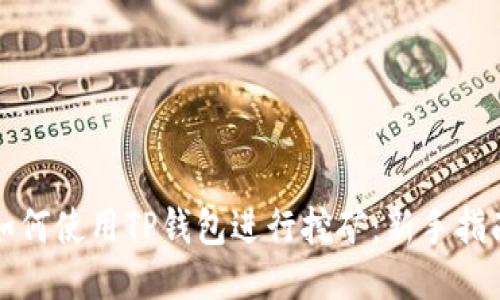 如何使用TP钱包进行挖矿：新手指南