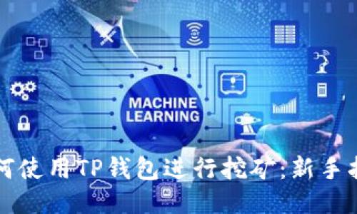 如何使用TP钱包进行挖矿：新手指南
