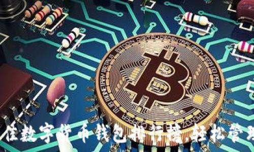   
2023年最佳数字货币钱包排行榜，轻松管理您的资产