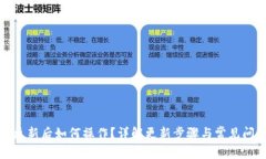 TP钱包更新后如何操作？详