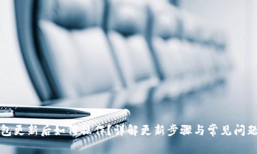 TP钱包更新后如何操作？详解更新步骤与常见问题解答