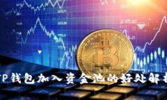TP钱包加入资金池的好处解