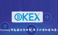 Uniswap钱包安全性分析：用