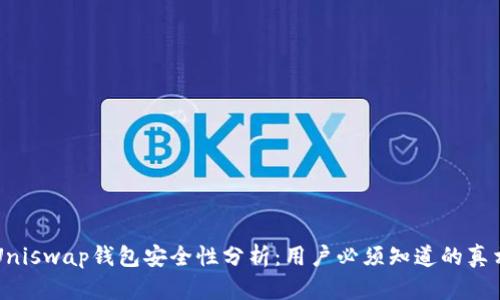 Uniswap钱包安全性分析：用户必须知道的真相