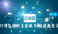 如何使用TP钱包进行多签操
