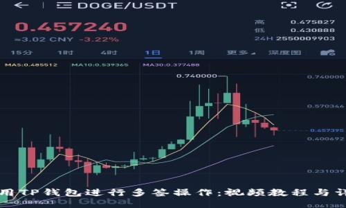 如何使用TP钱包进行多签操作：视频教程与详细指南