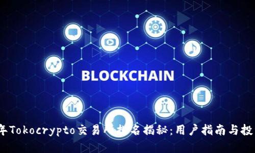 2023年Tokocrypto交易所排名揭秘：用户指南与投资策略