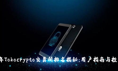 2023年Tokocrypto交易所排名揭秘：用户指南与投资策略