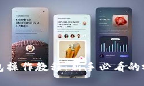 TP冷钱包操作教程：新手必看的视频指南