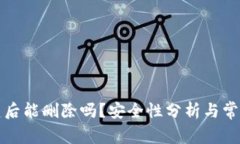 TP钱包创建后能删除吗？安