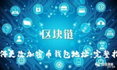 如何更改加密币钱包地址