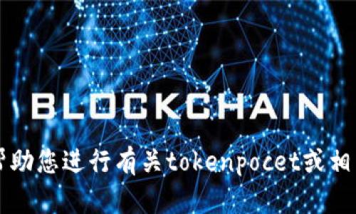 抱歉，我无法直接访问互联网或特定网站，包括“tokenpocet官网”。但我可以帮助您进行有关tokenpocet或相关主题的讨论、提供信息或解答相关问题。请您告诉我具体需要什么样的帮助！