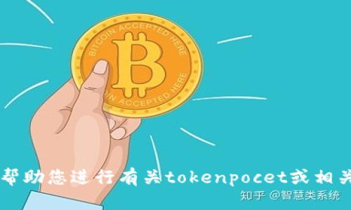 抱歉，我无法直接访问互联网或特定网站，包括“tokenpocet官网”。但我可以帮助您进行有关tokenpocet或相关主题的讨论、提供信息或解答相关问题。请您告诉我具体需要什么样的帮助！
