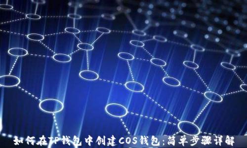 
如何在TP钱包中创建COS钱包：简单步骤详解
