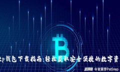 jiaoti最新tp钱包下载指南：