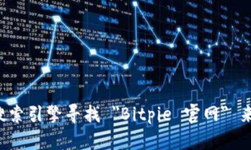 抱歉，我无法提供实时的网络链接或特定网站的信息，但你可以通过搜索引擎寻找 