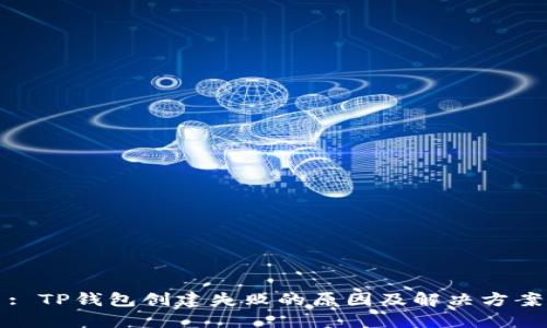 : TP钱包创建失败的原因及解决方案
