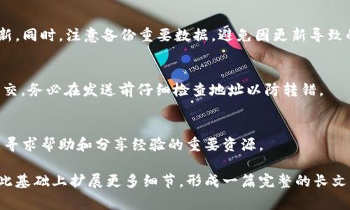 电脑如何添加TP钱包：一步步指南与常见问题解答/

TP钱包, 钱包添加, 加密货币, 区块链/guanjianci

内容主体大纲：
1. 介绍TP钱包
   - 什么是TP钱包
   - TP钱包的特点与功能

2. 在电脑上安装TP钱包的步骤
   - 下载TP钱包的官方客户端
   - 安装TP钱包
   - 创建或导入钱包

3. 添加TP钱包的具体操作
   - 如何为TP钱包添加资产
   - 添加不同类型的加密货币
   - 设置交易参数与手续费

4. TP钱包的使用注意事项
   - 钱包安全防护措施
   - 存储与备份

5. 常见问题解答
   - 如何找回丢失的TP钱包？
   - TP钱包支持哪些加密货币？
   - 如何转换TP钱包中的资产？
   - 为什么我的TP钱包无法连接网络？
   - TP钱包的更新与维护有哪些注意事项？
   - 如何使用TP钱包进行转账？
   - TP钱包的客户支持与社区资源

---

### 1. 介绍TP钱包

什么是TP钱包
TP钱包是一个多功能的数字资产管理工具，用户可以通过它持有和管理多种加密货币。TP钱包支持多条区块链对接，用户可以轻松地在不同的区块链资产之间进行转换和转账。作为一款去中心化的钱包，TP钱包还为用户提供了更高的安全性和隐私保护。

TP钱包的特点与功能
TP钱包具有多个显著特点。其中，支持多种加密货币和快速的交易确认时间是最主要的优势。用户可以通过TP钱包进行资产的存储、发送和接收。此外，TP钱包还提供了便捷的DApp生态系统，使用户能够直接在钱包中访问去中心化的应用程序（DApp）。

### 2. 在电脑上安装TP钱包的步骤

下载TP钱包的官方客户端
首先，访问TP钱包的官方网站，确保您下载的是官方版本，以避免被恶意软件感染。在网站首页，通常会有一个“下载”按钮，选择适合您操作系统（Windows或Mac）的版本进行下载。

安装TP钱包
下载完成后，双击安装包，依照指示完成安装。在这一过程中，您会被要求选择安装路径，建议选择一个易于记忆的位置，以便于日后访问。安装完成后，您将能够在桌面或者开始菜单找到TP钱包的快捷方式。

创建或导入钱包
在打开TP钱包后，用户需选择创建新钱包或导入现有钱包。如果您是新手，可以选择创建新钱包，在这一过程中，您需要设置密码并备份助记词以防止丢失。若您已有TP钱包并想在电脑上使用，可以选择导入功能，输入助记词进行导入。

### 3. 添加TP钱包的具体操作

如何为TP钱包添加资产
打开TP钱包后，用户可以在主界面看到“资产”选项。点击后，您将看到可以添加的所有数字资产。在此页面中，您可以选择您想要添加的资产并进行操作。

添加不同类型的加密货币
在TP钱包中，用户可以通过扫描二维码或手动输入地址来接收加密货币。选择要添加的货币类型后，您会看到该币种的接收地址，用户可以将其分享给其他发送者。

设置交易参数与手续费
进行交易时，用户需要输入交易金额和选择手续费。TP钱包通常会提供标准手续费和速度选项，用户可以基于个人需求选择合适的设置。

### 4. TP钱包的使用注意事项

钱包安全防护措施
为了保护您的资产，定期更换密码以及启用两步验证是非常重要的。请勿随意分享助记词和私钥，避免通过公共网络进行大额转账。

存储与备份
建议定期备份您的TP钱包文件以防丢失。可以将助记词安全存储在多个地方，并建议不要存储在网络云盘中，以增加安全性和防止黑客攻击。

### 5. 常见问题解答

如何找回丢失的TP钱包？
找回丢失的TP钱包通常需要依赖于助记词。如果您忘记了钱包密码，但仍然记得助记词，您可以通过恢复钱包功能重新获取资产。请务必在安全的地方保存助记词，避免遗失。

TP钱包支持哪些加密货币？
TP钱包支持多种主流加密货币，如比特币、以太坊、USDT等。您可以在钱包内查看支持的资产列表，并选择添加所需货币。

如何转换TP钱包中的资产？
在TP钱包中，用户可以选择不同的资产进行转换。点击所需的资产进行操作，输入金额并确认交易，这一过程通常包括手续费的计算。

为什么我的TP钱包无法连接网络？
如遇网络连接问题，首先检查您的网络设置，有可能是网络不稳定或是防火墙阻碍了软件的连接。更新软件到最新版本并重新启动TP钱包，通常可以解决此种问题。

TP钱包的更新与维护有哪些注意事项？
及时更新是确保TP钱包安全性的重要环节。建议定期检查官方更新消息，并在发现新版本时尽快进行更新。同时，注意备份重要数据，避免因更新导致的意外丢失。

如何使用TP钱包进行转账？
进行转账操作时，用户需要在TP钱包中选择“发送”功能，输入对方的接收地址和转账金额，确认交易并提交。务必在发送前仔细检查地址以防转错。

TP钱包的客户支持与社区资源
TP钱包拥有官方的客户支持平台，用户可以在遇到问题时寻求帮助。此外，社区论坛和社交媒体平台也是寻求帮助和分享经验的重要资源。 

以上是关于如何在电脑上添加TP钱包的详细内容与相关问题解答。如果您组建一个完整的指引，可以在此基础上扩展更多细节，形成一篇完整的长文。