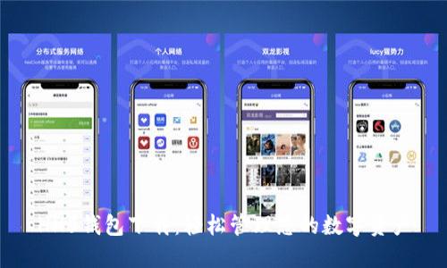 HH5钱包下载：轻松管理您的数字资产