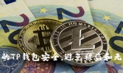 : 如何保护您的TP钱包安全
