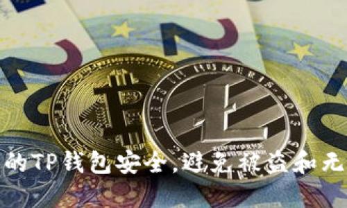 : 如何保护您的TP钱包安全，避免被盗和无法立案的问题