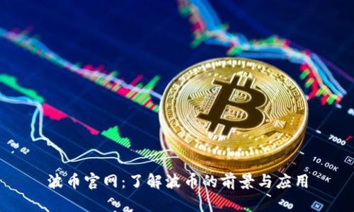 波币官网：了解波币的前景与应用