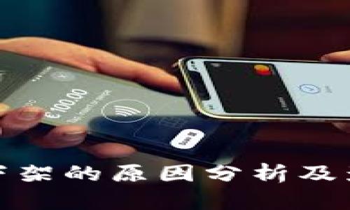 TP钱包下架的原因分析及影响探讨