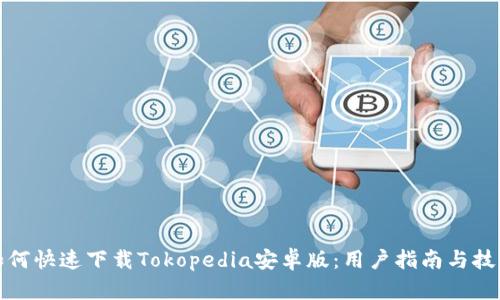 如何快速下载Tokopedia安卓版：用户指南与技巧