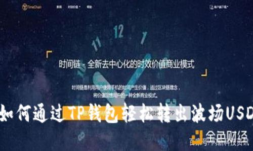  如何通过TP钱包轻松转出波场USDT