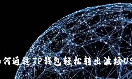  如何通过TP钱包轻松转出波场USDT