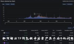 : 如何解决TP钱包提币后资