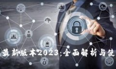 TP钱包最新版本2023：全面