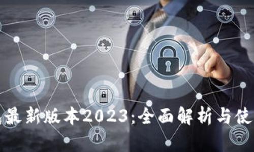 TP钱包最新版本2023：全面解析与使用指南