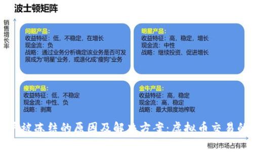 支付宝账户被冻结的原因及解决方案：虚拟币交易的隐患分析