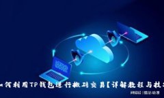 如何利用TP钱包进行搬砖交