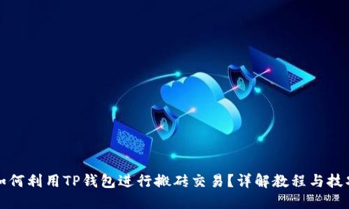 如何利用TP钱包进行搬砖交易？详解教程与技巧