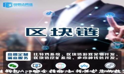 
区块链钱包App安全指南：如何保护您的数字资产