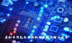 虚拟币钱包无法提现的原