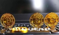 TP钱包兑换的币在哪？全面
